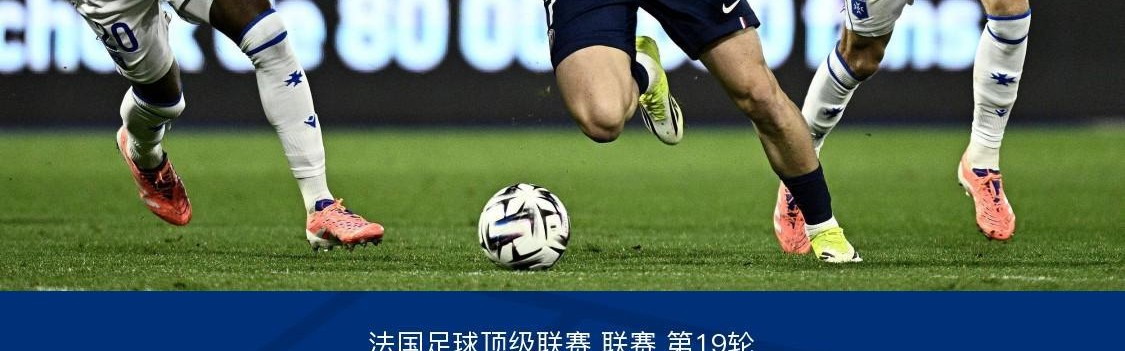 体育APP-剑南春丨巴黎1-0欧塞尔，巴尔科拉破门+失良机，登贝莱助攻